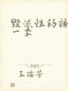 毁灭性的诱惑第一季