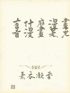 有什么漫画软件看漫画是免费的