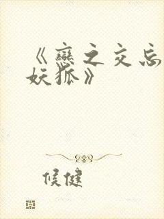 《恋之交忘却的妖狐》