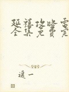 延禧攻略电视剧全集免费完整版下载