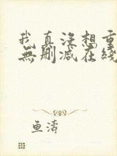 我真没想重生啊无删减在线阅读