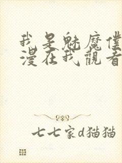 我是魅魔仆人动漫在我观看封面