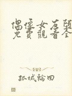 偶像女友堕落季免费观看全集动漫我