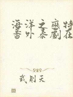 海洋之恋特别篇番外泰剧在线观看封面