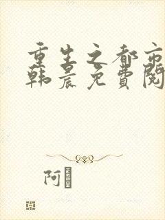 重生之都市修仙韩晨免费阅读