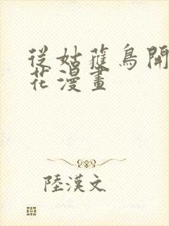 从姑获鸟开始樱花漫画封面