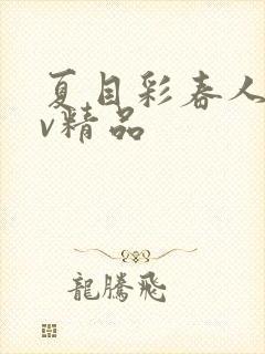 夏目彩春人妻av精品