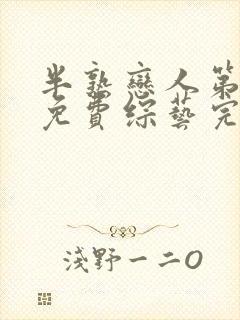 半熟恋人第四季免费综艺完整版