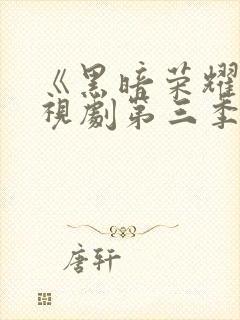 《黑暗荣耀》电视剧第三季免费观看全集