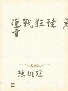 猎战狂徒 免费看