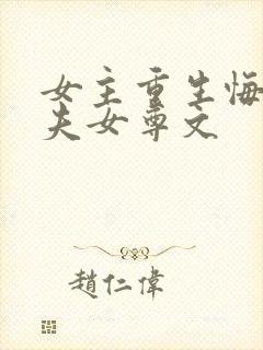 女主重生悔悟宠夫女尊文