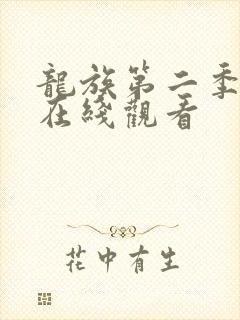 龙族第二季动漫在线观看封面