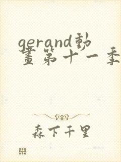 gerand动画第十一季