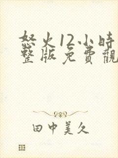 怒火12小时完整版免费观看