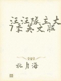 汪汪队立大功第7季英文版封面