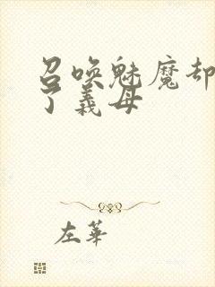 召唤魅魔却召唤了义母