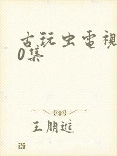 古玩虫电视剧40集封面