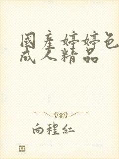 国产婷婷色综合成人精品