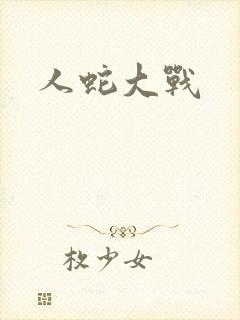 人蛇大战