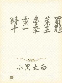 精灵梦叶罗丽第十一季主题曲