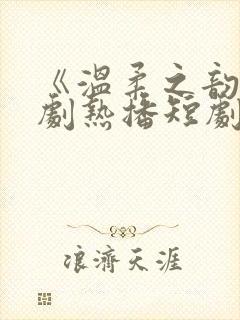 《温柔之韵》短剧热播短剧方萍陈锋封面