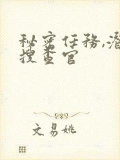 秘密任务,潜入搜查官