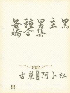 各种男主黑化病娇合集