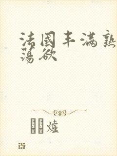 法国丰满熟妇的荡欲