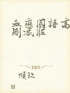 血恋国语高清未删减版