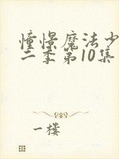 憧憬魔法少女第二季第10集