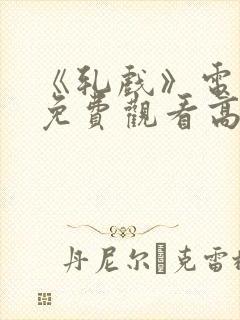 《轧戏》电视剧免费观看高清