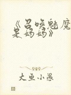 《召唤魅魔结果是妈妈》封面