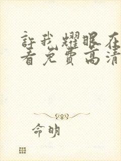 许我耀眼在线观看免费高清完整版