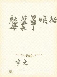 魅魔召唤结果义母来了