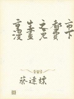 重生之都市修仙漫画免费下拉6漫画