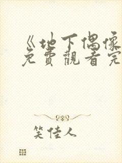 《地下偶像城》免费观看完整版高清