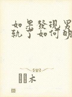 如果发现男人出轨了如何明智处理封面