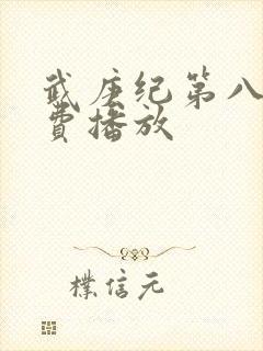 武庚纪第八季免费播放封面