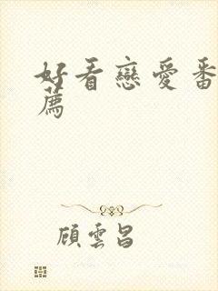 好看恋爱番剧推荐