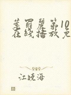 叶罗丽第10季在线播放免费