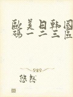 欧美日韩国产乱码一二三区