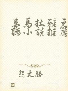 喜马拉雅免费好听小说推荐