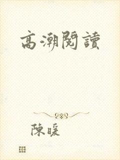 高潮阅读