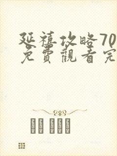 延禧攻略70集免费观看完整版高清在线