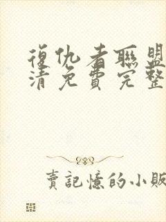 复仇者联盟4高清免费完整版