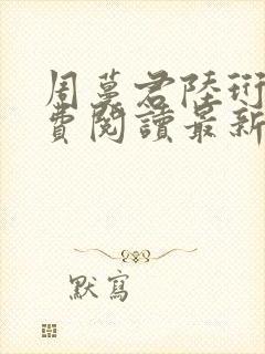 周蔓君陆珩川免费阅读最新章节