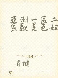 亚洲一区二区三区欧美色妞封面