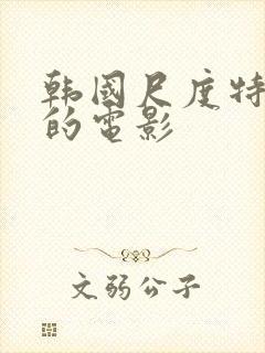 韩国尺度特别大的电影