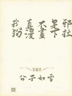 我真不是邪神走狗漫画下拉式免费