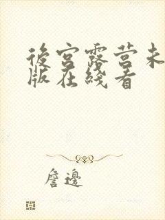 后宫露营未删减版在线看封面